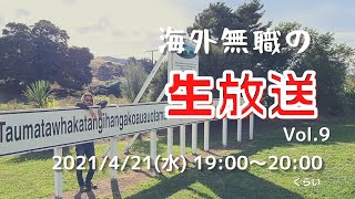 海外無職の生放送 vol.9 〜 ネイピアのホステルから酔いどれ中継 〜