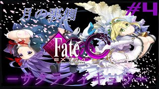 【Fate/EXTRA CCC】初見さん大歓迎‼『溺れる夜が始まる…』 #4【実況】