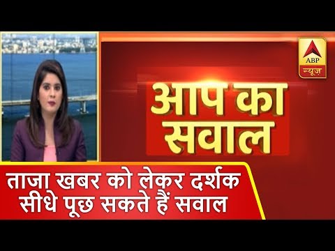 ABP न्यूज़ की नई पहल, ताजा खबर को लेकर दर्शक अब सीधे पूछ सकते हैं सवाल | ABP News Hindi