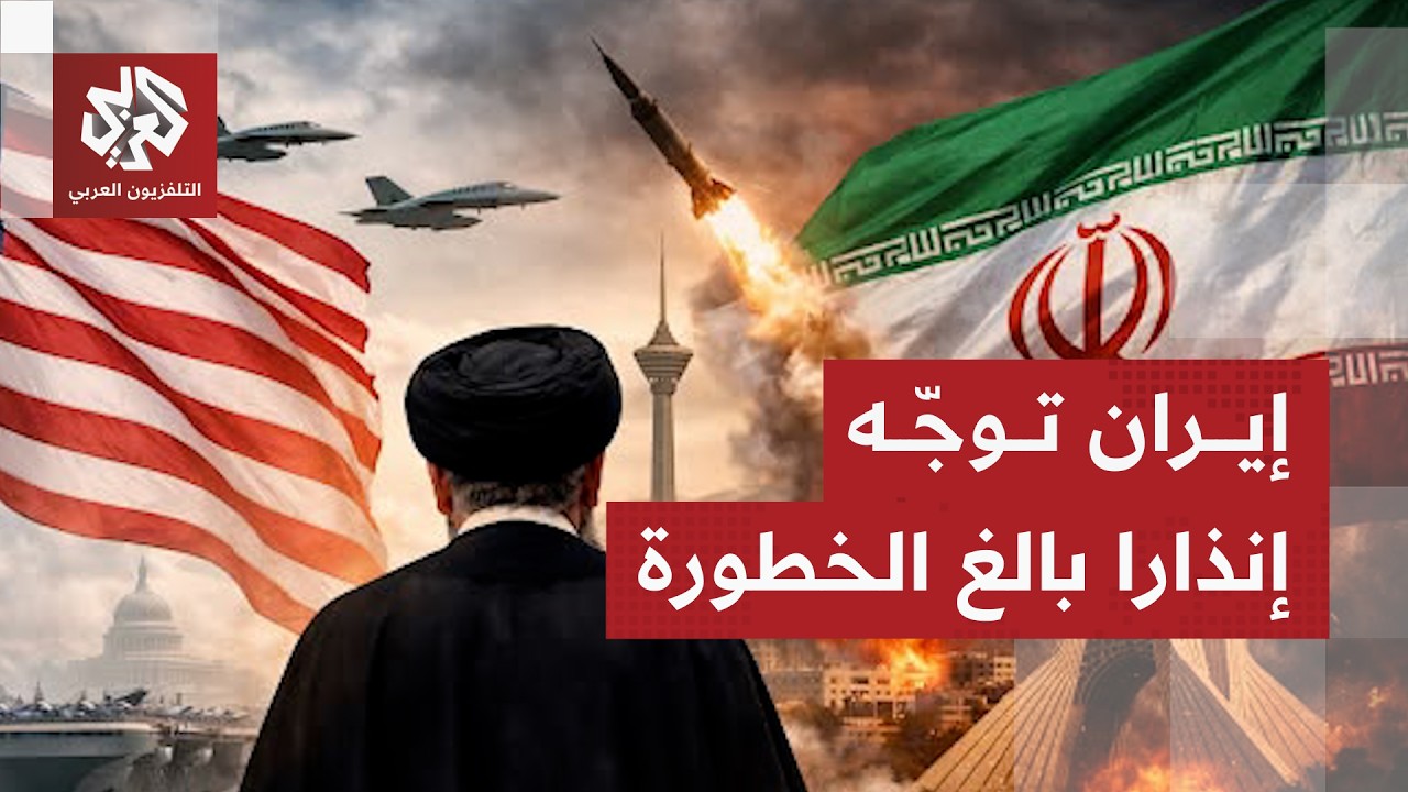 إيران توجه تحذيرا شديد اللهجة وتنذر برد غير مسبوق في حال نفذ ترمب تهديداته بش