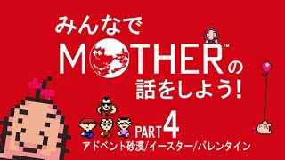 みんなでMOTHERの話をしよう！　4