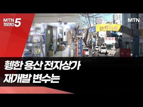 발 길 끊긴 용산전자상가, 재개발 속도전 돌입…변수는 / 머니투데이방송 (뉴스) https://img.youtube.com/vi/0Ul-prw3Wic/hqdefault.jpg 발 길 끊긴 용산전자상가, 재개발 속도전 돌입…변수는 / 머니투데이방송 (뉴스)