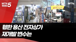 발 길 끊긴 용산전자상가, 재개발 속도전 돌입…변수는 / 머니투데이방송 (뉴스)