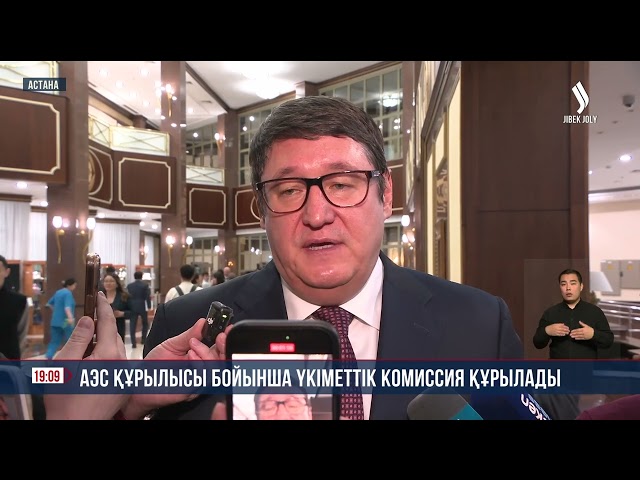 АЭС құрылысы бойынша үкіметтік комиссия құрылады