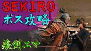 【SEKIRO】ボス&中ボス攻略 37 柔剣 エマ