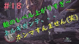 （モンハンワールド実況）＃18 ネルギガンテ強すぎやろ～(T▽T)