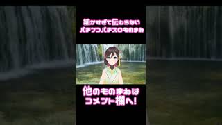 細かすぎて伝わらないパチンコパチスロものまね⑤「二つ隣の人がGODを引いた時の反応」#Shorts