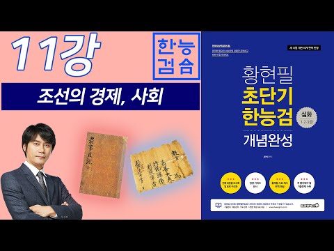, title : '[한능검 - 중요주제 11강] 조선의 경제, 사회'