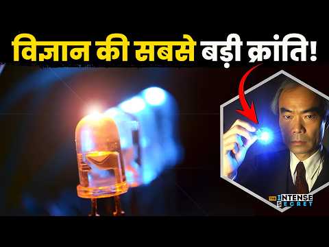 How the Blue LED Was Invented: आधुनिक युग का सबसे बड़ा आविष्कार!