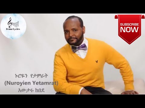 Awtaru Kebede,Nuroyen yetamrat:ኑሮዬን የታምራት አድርጎታል,አውታሩ ከበደ :Protestant Mezmur.