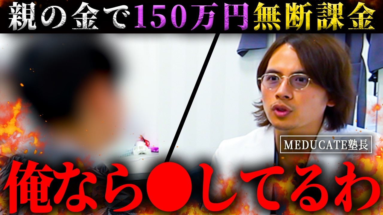 【医学部受験】親の金で150万不正利用！？ゲーム依存の底辺中学生に細井塾長がブチギレ