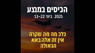 🔶🔶🔶 מבצע 'עם כלביא': נס גלוי או יד נעלמה במלחמה הבאה? חשיפה 🔶🔶🔶