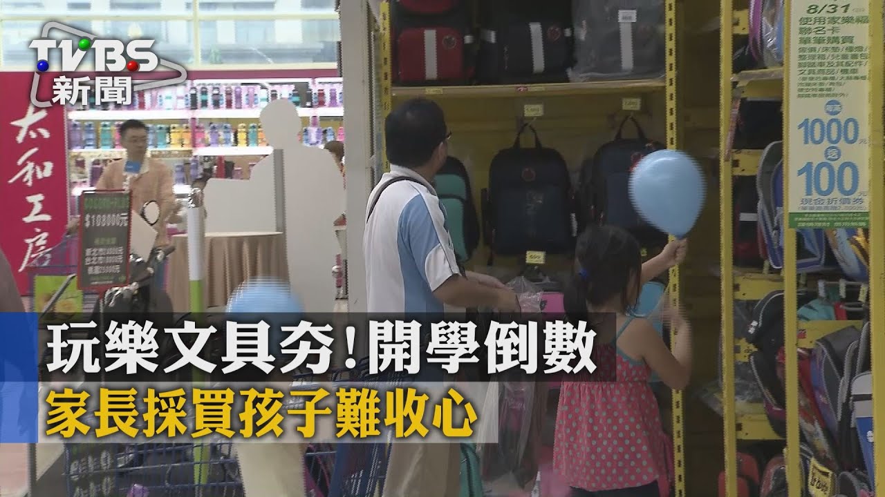 玩樂文具夯!開學倒數 家長採買孩子難收心
