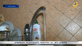 Բնակիչները դժգոհում են ջրի որակից. «Վեոլիա Ջուրը» պարզաբանում է