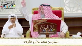 195 - احذر من فتنة المال و الأولاد - عثمان الخميس