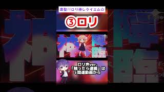 - 【1人5役で】粛聖‼︎ロリ神レクイエム☆ / しぐれうい(9さい)【歌ってみた】