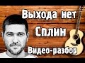 Как играть СПЛИН - ВЫХОДА НЕТ, разбор на гитаре (урок для ...