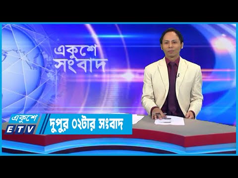 02 PM News || দুপুর ০২টার সংবাদ || 17 October 2022