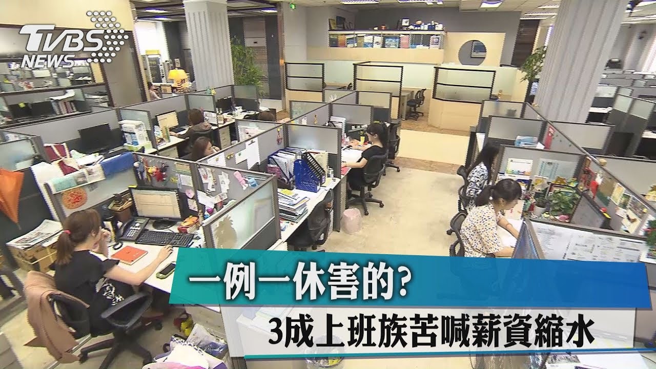 一例一休害的？　3成上班族苦喊薪資縮水