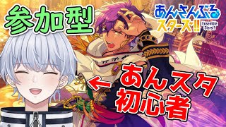 【あんスタ/参加型】初心者です！みんなの推しを教えてくれー！【初心者・初見さん歓迎】