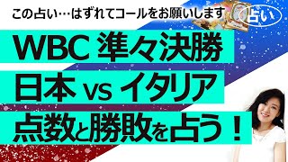 - 【盛大にはずれてよかったです!】【WBC 2023】準々決勝 日本 対 イタリア どちらが何点で勝つ? 勝敗と得点、日本目線でどんな試合になるか?【占い】(2023/3/10撮影)