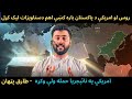 Russia Concerned About Pakistan US Leaked Documents Nigeria Under Attack Tariq Pathan