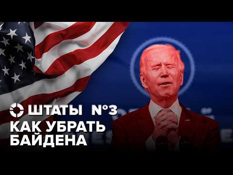 Как убрать Байдена? | Выборы в США: демократы и Джордж Клуни против Джо