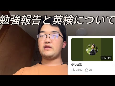 勉強報告と英検について