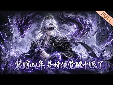 【Multi Sub】🔥FULL《装瞎四年，是时候觉醒十脉了》EP1-70｜全天下以为我眼瞎成废人，登门遭退婚后，十脉全开，凭魂宫古树逆天崛起！#漫剧 #动态漫 #動態漫