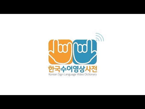 「게③」의 한국수어 표현