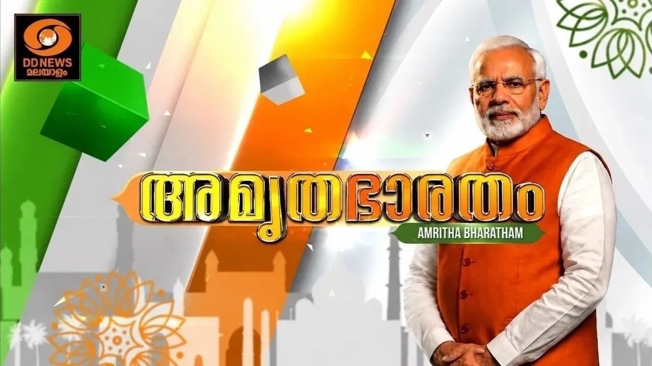 AMRITHA BHARATHAM | അമൃത ഭാരതം | 10/09/2026 | വികസിത ഭാരതത്തിലേയ്ക്കുള്ള
