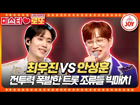 [미스터로또]트롯 아미새와 쌈닭의 양보할 수 없는 서열 정리 한판! 최우진의 ’사랑은 무죄다’ vs 안성훈의 ’최고다 당신’♬(230525 방송 - 6017)