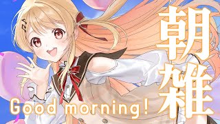 【朝雑】おはよう!!!【音乃瀬奏】#hololiveDEV_IS #ReGLOSS