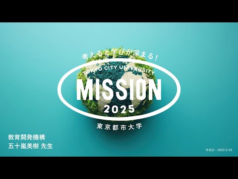 【OPEN MISSION】2025年度　SDGsと科学技術～繋がりを理解し、持続可能な未来への貢献について探究しよう～（本学高大連携協定校（女子校）のみ対象）