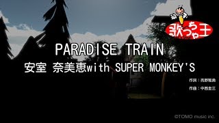 【カラオケ】PARADISE TRAIN/安室 奈美恵with SUPER MONKEY&#39;S