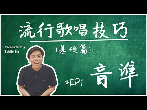 改善音準【🎤香港唱歌教學】#EP1 by Eddie Sir