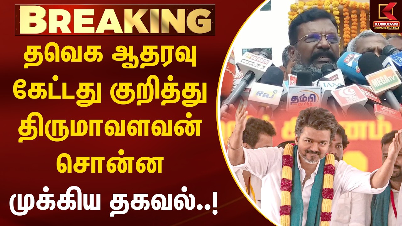 தவெக ஆதரவு கேட்டது குறித்து திருமாவளவன் சொன்ன முக்கிய தகவல் | TVK Vijay | VCK | Kumudam News