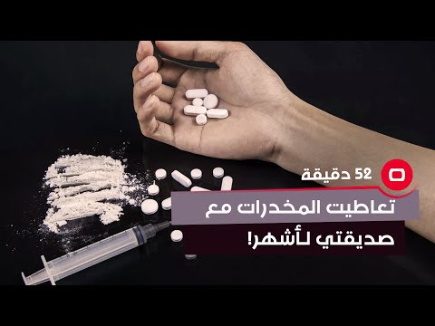 شاهد بالفيديو.. شابة : تعاطيت المـ*ـخدرات مع صديقتي لمدة 3 أشهر!