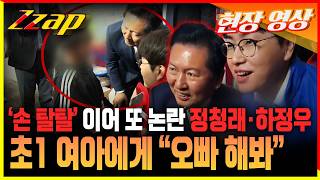 [세가지 뉴스/현장영상] 정청래·하정우, 초등생에 "오빠 해봐" 논란...野 "아동 학대"