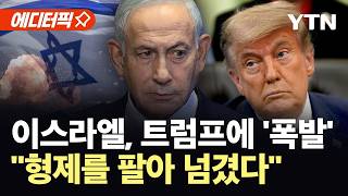 [에디터픽] 공개된 MOU, 이란에 유리?…'패싱' 당한 이스라엘, 미국 '맹비난' / YTN