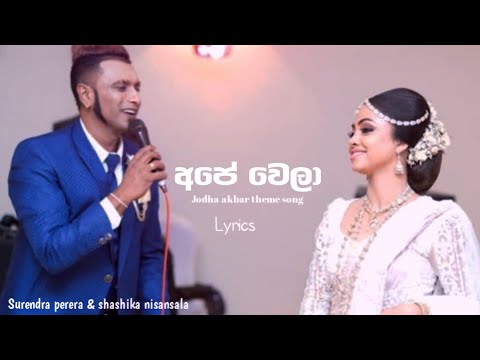 Ape Wela (Hiru TV jodha akbar theme song 03) Surendra perera & Shashika Nisansala  lyrics 