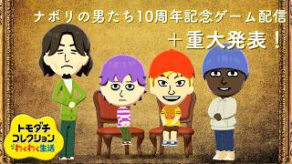 【祝】ナポリの男たち10周年記念トモコレ配信＋重大発表！