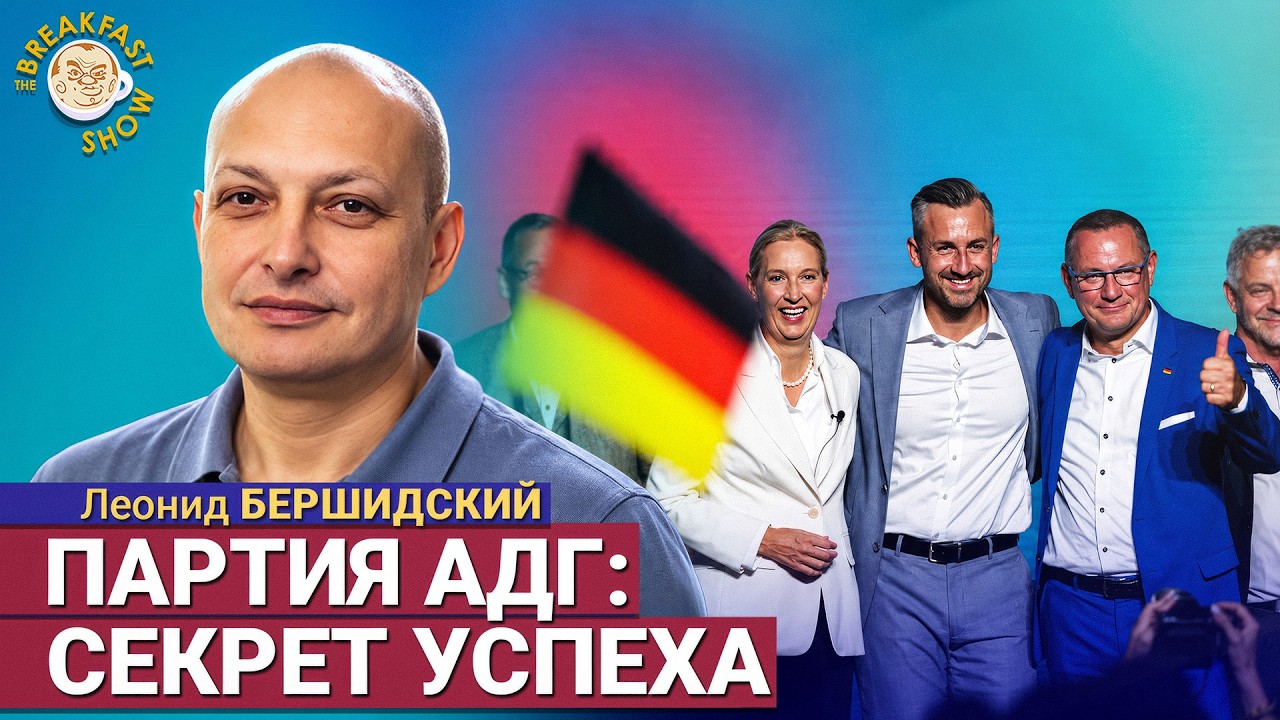 Зачем немцы вывешивают белую рубашку? | Леонид Бершидский на Breakfast Show