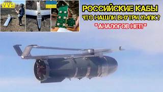 Что нашли внутри российских УМПК с ФАБ? Разбор трофейных КАБ и причин 