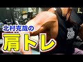 【肩トレ】ボディビルダー北村克哉の肩トレ!