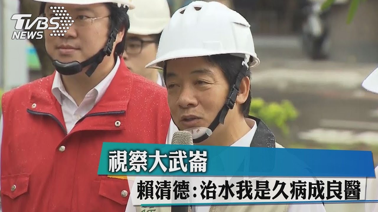 颱風視察基隆 賴清德:治水我是久病成良醫