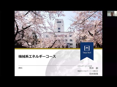 東工大 工学院 機械系 大学院説明会2021 エネルギーコース