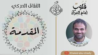 ٢٠ - مقدمة النفاق الحركي 🖐 || كتاب : قلوب أمام المرآة " لا تنافق " - الدكتور خالد أبوشادي image