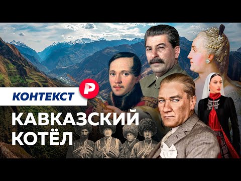 Южный Кавказ: как его делили горцы, Россия и Турция? / Редакция. Контекст