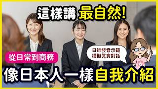 日文自我介紹「硬梆梆」？ 別再背課文！這樣講最自然！像日本人一樣自我介紹 日常到商務都能用｜川崎太太教你：初次見面自我介紹怎麼說才自然？ 名片交換也有規則？｜川崎太太日文俱樂部｜零基礎日文會話